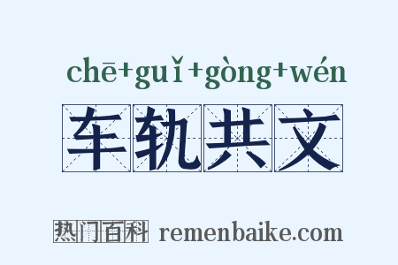 车轨共文是什么意思的图片